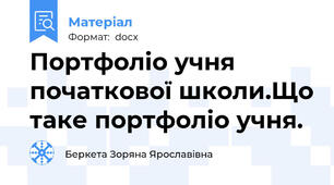 Портфоліо учня початкової школи.Що таке портфоліо учня.