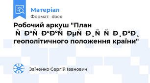 Робочий аркуш "План характеристики геополітичного положення країни"