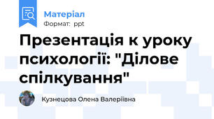 Презентація к уроку психології: "Ділове спілкування"