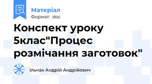 Конспект уроку 5клас"Процес розмічання заготовок"
