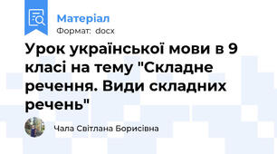 Урок української мови в 9 класі на тему "Складне речення. Види складних речень"