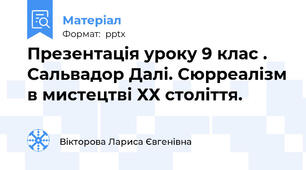 Презентація уроку 9 клас . Сальвадор Далі. Сюрреалізм в мистецтві ХХ століття.