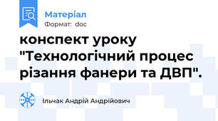 конспект уроку "Технологічний процес різання фанери та ДВП".