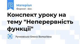 Конспект уроку на тему "Неперервність функції"
