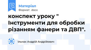 конспект уроку " Інструменти для обробки різанням фанери та ДВП".
