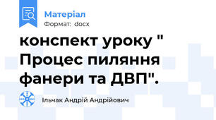 конспект уроку " Процес пиляння фанери та ДВП".