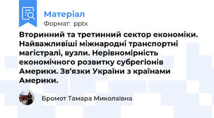 Вторинний та третинний сектор економіки. Найважливіші міжнародні транспортні магістралі, вузли. Нерівномірність економічного розвитку субрегіонів Америки. Зв’язки України з країнами Америки.