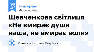 Шевченкова світлиця «Не вмирає душа наша, не вмирає воля»