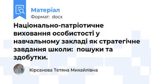 Національно-патріотичне виховання особистості у навчальному закладі як стратегічне завдання школи:  пошуки та здобутки.