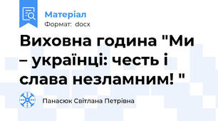 Виховна година "Ми – українці: честь і слава незламним! "