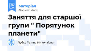 Заняття для старшої групи " Порятунок планети"
