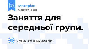 Заняття для середньої групи.