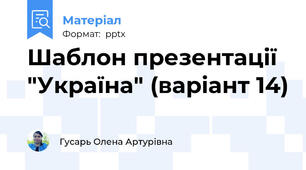 Шаблон презентації "Україна" (варіант 14)