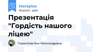 Презентація "Гордість нашого  ліцею"