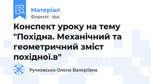 Конспект уроку на тему "Похідна. Механічний та геометричний зміст похідної.в"
