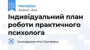 Індивідуальний план роботи практичного психолога