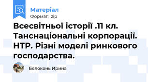 Всесвітньої історії .11 кл. Танснаціональні корпорації. НТР. Різні моделі ринкового господарства.