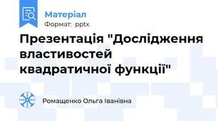 Презентація "Дослідження властивостей квадратичної функції"