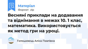 Весняні приклади на додавання та віднімання в межах 10. 1 клас, математика. Використовується як метод гри на уроці.
