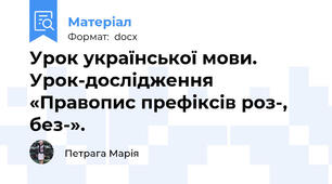 Урок української мови. Урок-дослідження «Правопис префіксів роз-, без-».