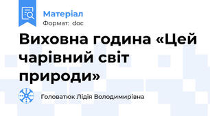 Виховна година «Цей чарівний світ природи»