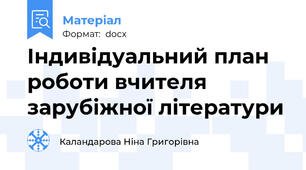 Індивідуальний план роботи вчителя зарубіжної літератури