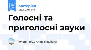 Голосні та приголосні звуки