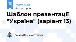 Шаблон презентації "Україна" (варіант 13)