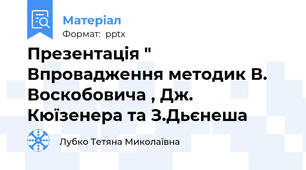 Презентація " Впровадження методик В. Воскобовича , Дж. Кюїзенера та З.Дьєнеша