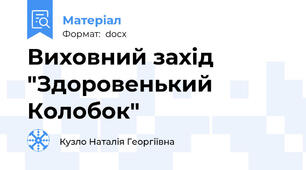 Виховний захід "Здоровенький Колобок"