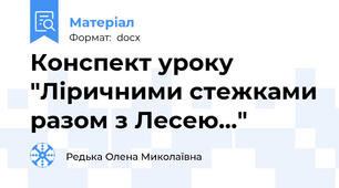 Конспект уроку "Ліричними стежками разом з Лесею..."