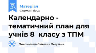 Календарно - тематичний план для учнів 8  класу з ТПМ