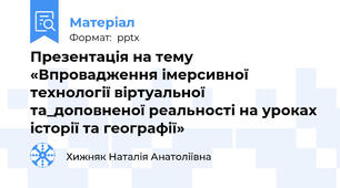 Презентація на тему «Впровадження імерсивної технології віртуальної та_доповненої реальності на уроках історії та географії»
