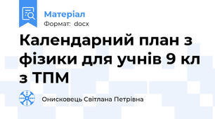 Календарний план з фізики для учнів 9 кл з ТПМ