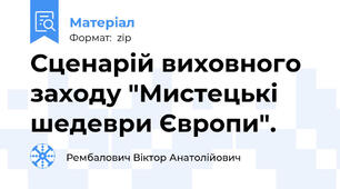 Сценарій виховного заходу "Мистецькі шедеври Європи".