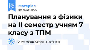 Планування з фізики на ІІ семестр учням 7 класу з ТПМ