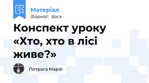 Конспект уроку  «Хто, хто в лісі живе?»