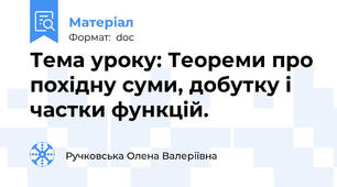Тема уроку: Теореми про похідну суми, добутку і частки функцій.