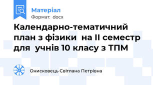 Календарно-тематичний план з фізики  на ІІ семестр для  учнів 10 класу з ТПМ