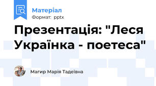 Презентація: "Леся Українка - поетеса"