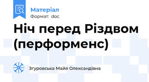 Ніч перед Різдвом (перформенс)