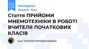 Стаття ПРИЙОМИ МНЕМОТЕХНІКИ В РОБОТІ  ВЧИТЕЛЯ ПОЧАТКОВИХ КЛАСІВ