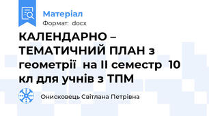 КАЛЕНДАРНО – ТЕМАТИЧНИЙ ПЛАН з геометрії  на ІІ семестр  10  кл для учнів з ТПМ