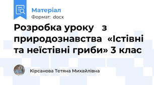 Розробка уроку   з    природознавства  «Істівні та неїстівні гриби» 3 клас