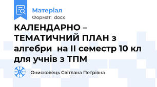 КАЛЕНДАРНО – ТЕМАТИЧНИЙ ПЛАН з алгебри  на ІІ семестр 10 кл для учнів з ТПМ
