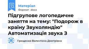 Підгрупове логопедичне заняття на тему: "Подорож в країну Звуколяндію" Автоматизація звука З