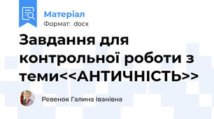 Завдання для контрольної роботи з теми<<АНТИЧНІСТЬ>>