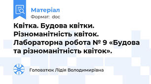 Квітка. Будова квітки. Різноманітність квіток.  Лабораторна робота № 9 «Будова та різноманітність квіток».