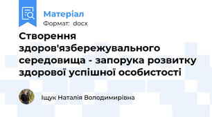 Створення здоров'язбережувального середовища - запорука розвитку здорової успішної особистості