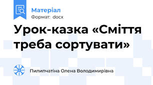 Урок-казка «Сміття треба сортувати»